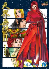 天界无限 II 第 16 卷（彩色）