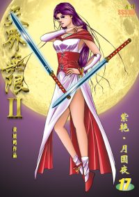 天界无限 II 第 17 卷（彩色）