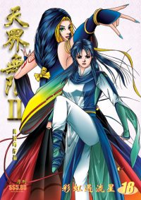 天界无限 II 第 18 卷（彩色）