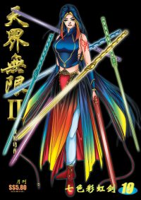 天界无限 II 第 19 卷（彩色）