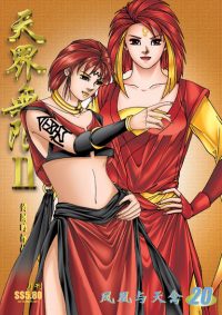 天界无限 II 第 20 卷（彩色）
