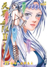 天界无限 II 第 21 卷（彩色）