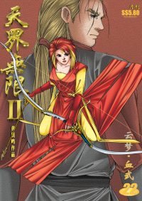 天界无限 II 第 22 卷（彩色）