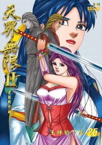 天界无限 II 第25 卷（彩色）