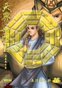 天界无限 II 第 26 卷（彩色）