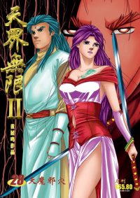 天界无限 II 第 28 卷（彩色）