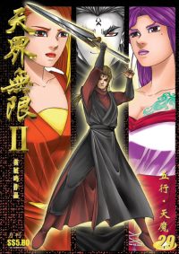 天界无限 II 第 29 卷（彩色）