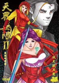 天界无限 II 第 30 卷（彩色）