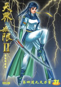 天界无限 II 第 31 卷（彩色）