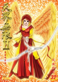 天界无限 II 第 32 卷（彩色）
