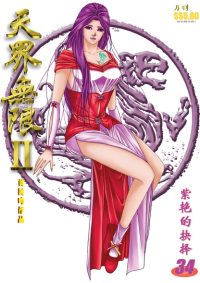 天界无限 II 第 34 卷（彩色）