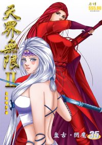 天界无限 II 第 35 卷（彩色）