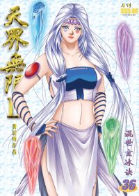 天界无限 II 第 36 卷（彩色）