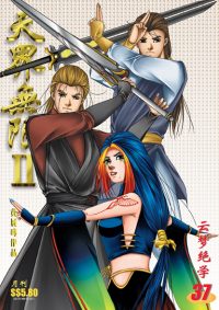 天界无限 II 第 37 卷（彩色）