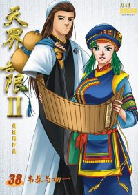 天界无限 II 第 38 卷（彩色）