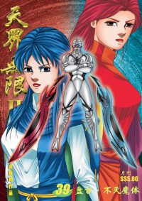 天界无限 II  第 39卷（彩色）
