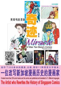 黄展鸣的漫画奇迹画册 ( 纪念珍藏版 )