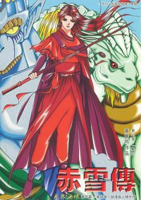 赤雪传
