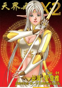 天界无限 X2 空间 (全套) 出版于2012 年 至 2018 年