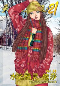 天界无限 21 第 18 卷