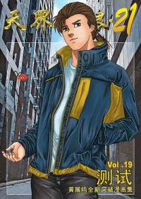 天界无限 21 第 19 卷