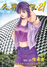 天界无限 21 第 01 卷