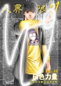 天界无限 21 第 25 卷
