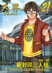 天界无限 21 第 28 卷