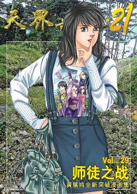 天界无限 21 第 29 卷