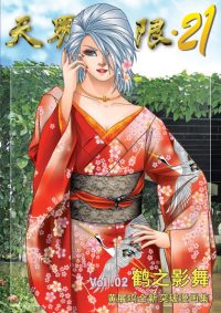 天界无限 21 第 02 卷