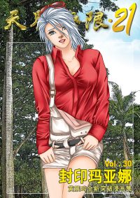 天界无限 21 第 30 卷