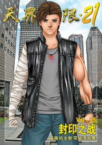 天界无限 21 第 35 卷