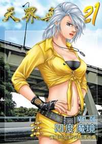 天界无限 21 第 06 卷