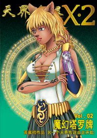 天界无限 X.2 空间 第 02 卷