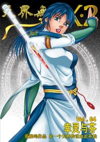 天界无限 X.2 空间 第 04 卷