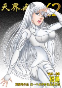 天界无限 X.2 空间 第 06 卷