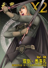 天界无限 X.2 空间 第 08 卷