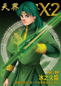 天界无限 X.2 空间 第 09 卷