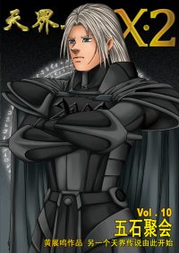 天界无限 X.2 空间 第 10 卷