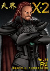 天界无限 X.2 空间 第 11 卷