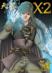 天界无限 X.2 空间 第 12 卷
