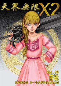 天界无限 X.2 空间 第 15 卷