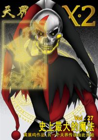 天界无限 X.2 空间 第 27 卷
