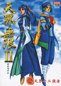 天界无限 II (黑白版) 第 02 卷
