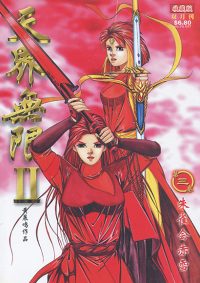 天界无限 II (黑白版) 第 03 卷