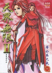 天界无限 II (黑白版) 第 06 卷