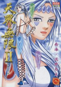 天界无限 II (黑白版) 第 09 卷
