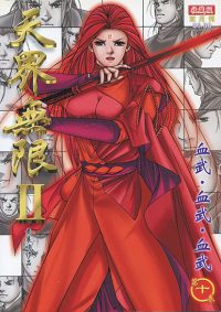 天界无限 II (黑白版) 第 10 卷