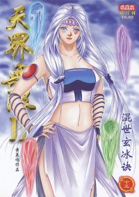天界无限 II (黑白版) 第 15 卷