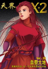 天界无限 X.2 空间 第 28卷